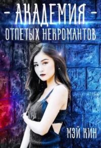 Обложка книги «Академия отпетых некромантов. Братство Падших (СИ)»