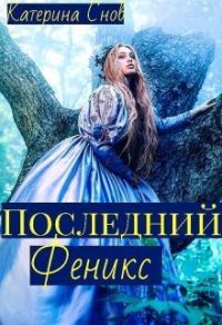 Обложка книги «Последний феникс или малышка для ректора (СИ)»