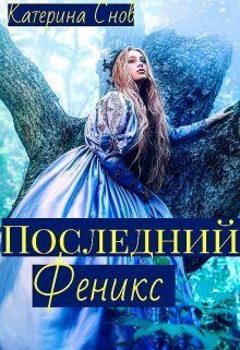 Обложка книги «Последний феникс или малышка для ректора (СИ)»