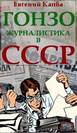 Обложка книги «Гонзо-журналистика в СССР»