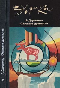 Обложка книги «Ожившие древности: Рассказы археолога»