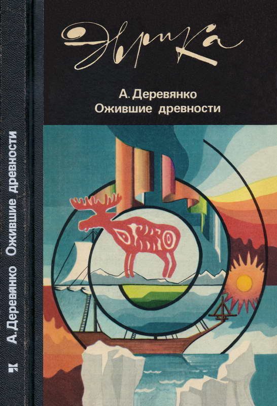 Обложка книги «Ожившие древности: Рассказы археолога»
