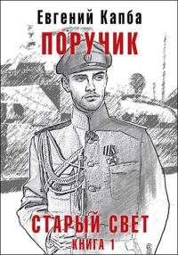 Обложка книги «Поручик»