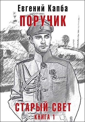 Обложка книги «Поручик»