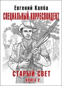 Обложка книги «Специальный корреспондент»