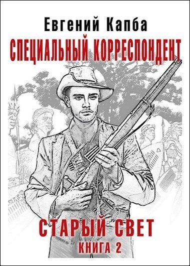 Обложка книги «Специальный корреспондент»