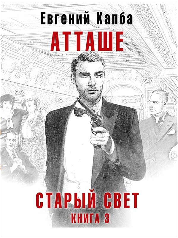 Обложка книги «Атташе»