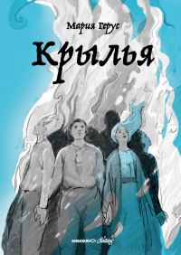 Обложка книги «Крылья»