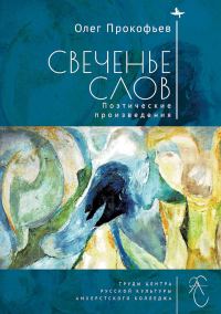 Обложка книги «Свеченье слов. Поэтические произведения»