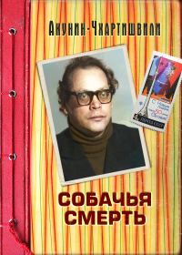 Обложка книги «Собачья смерть»