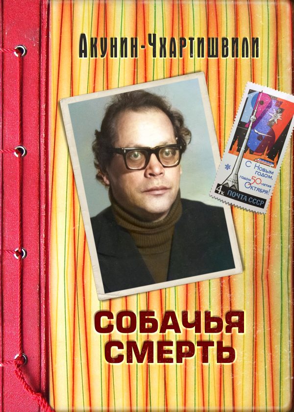 Обложка книги «Собачья смерть»