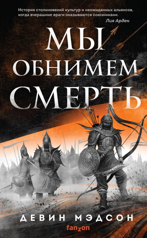 Обложка книги «Мы обнимем смерть»