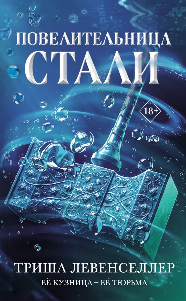 Обложка книги «Повелительница стали»