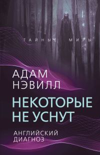 Обложка книги «Некоторые не уснут. Английский диагноз»
