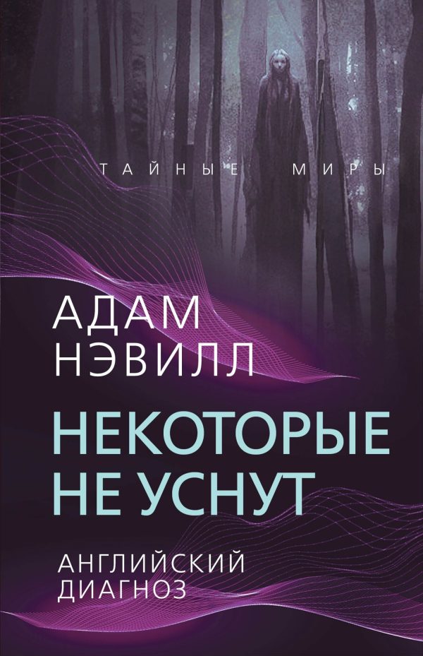 Обложка книги «Некоторые не уснут. Английский диагноз»