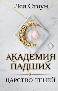 Обложка книги «Царство теней»