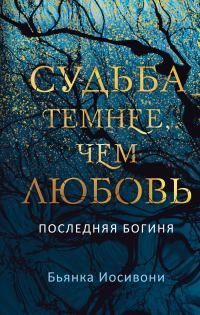 Обложка книги «Судьба темнее, чем любовь»