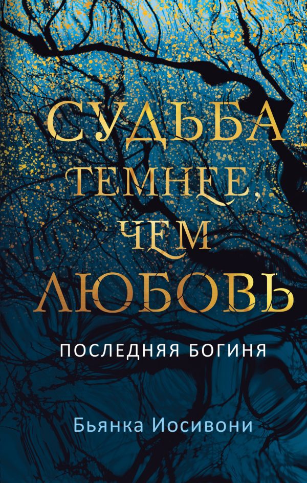 Обложка книги «Судьба темнее, чем любовь»