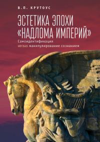 Обложка книги «Эстетика эпохи «надлома империй». Самоидентификация versus манипулирование сознанием»