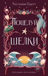 Обложка книги «Поцелуй шелки»