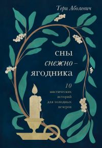 Обложка книги «Сны снежноягодника. 10 мистических историй для холодных вечеров (сборник)»