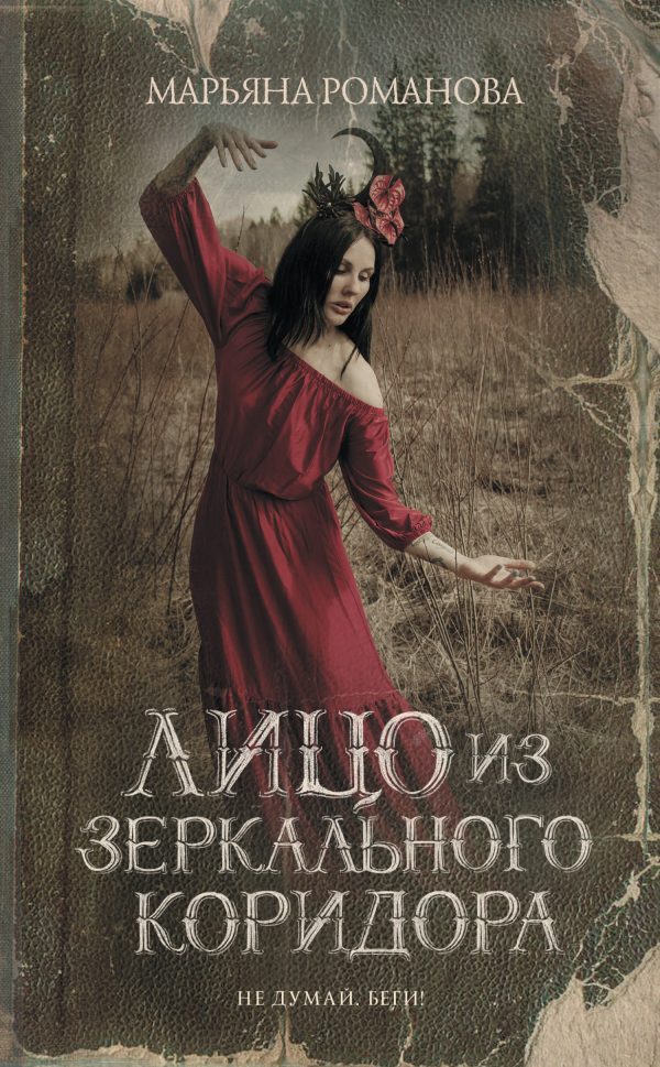 Обложка книги «Лицо из зеркального коридора»