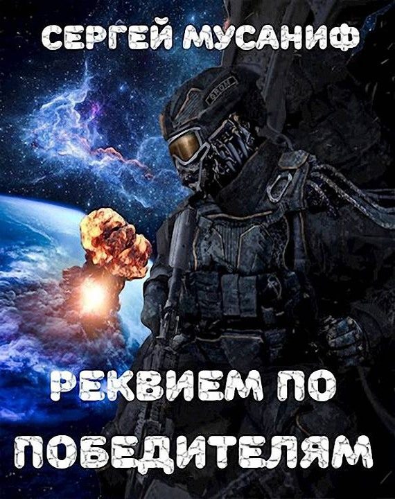 Обложка книги «Реквием по победителям»