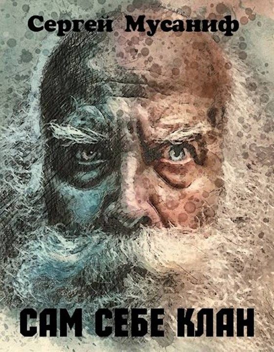 Обложка книги «Сам себе клан»