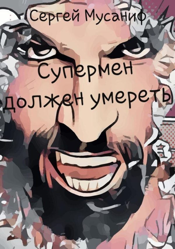 Обложка книги «Супермен должен умереть»