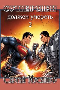 Обложка книги «Супермен должен умереть 2»