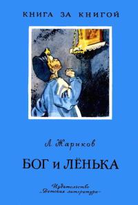 Обложка книги «Бог и Лёнька»