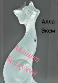Обложка книги «Моника Белуччи»