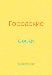 Обложка книги «Городские сказки»