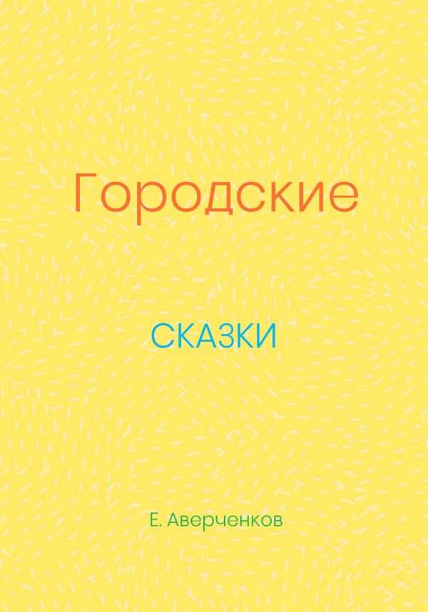 Обложка книги «Городские сказки»
