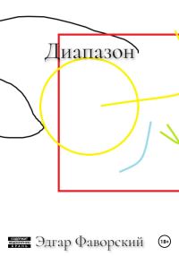 Обложка книги «Диапазон»