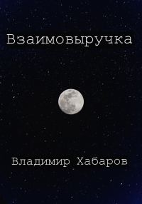 Обложка книги «Взаимовыручка»