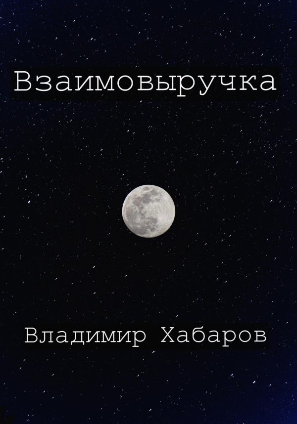 Обложка книги «Взаимовыручка»