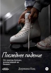 Обложка книги «Последнее падение»