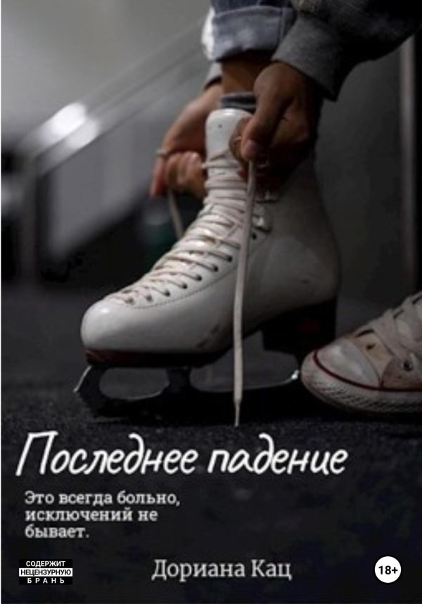 Обложка книги «Последнее падение»