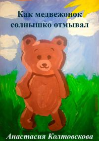 Обложка книги «Как медвежонок солнышко отмывал [СИ]»