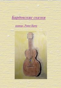Обложка книги «Бардовские сказки»