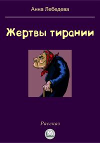 Обложка книги «Жертвы тирании»