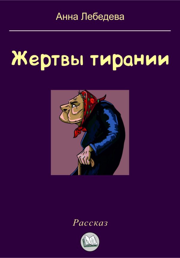 Обложка книги «Жертвы тирании»
