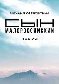 Обложка книги «Сын малороссийский»