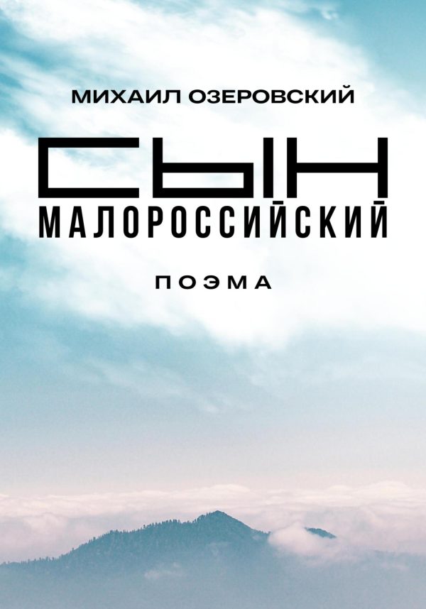 Обложка книги «Сын малороссийский»