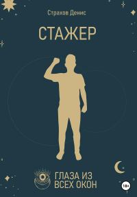 Обложка книги «Стажер»