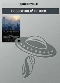Обложка книги «Беззвучный режим»