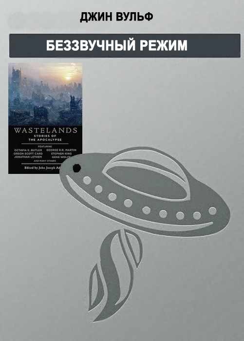 Обложка книги «Беззвучный режим»