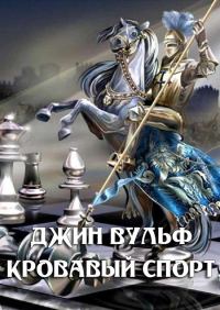 Обложка книги «Кровавый спорт»
