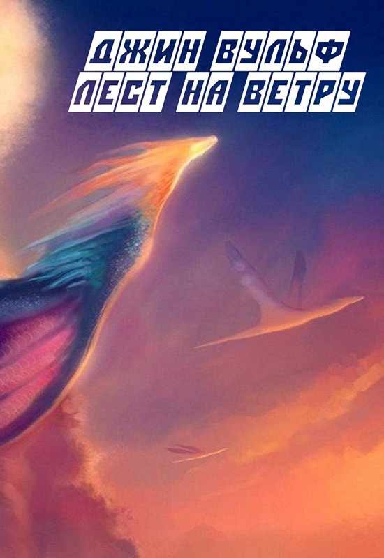 Обложка книги «Лест на ветру»